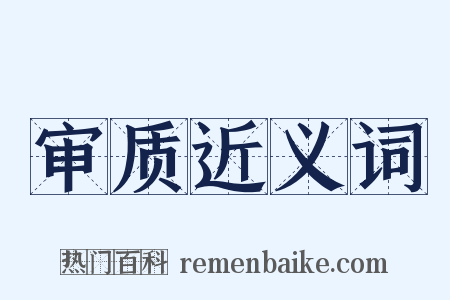 审质近义词是什么意思的图片